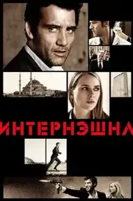 Интернэшнл