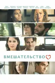 Вмешательство