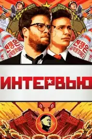 Интервью