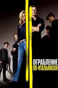 Ограбление по-итальянски