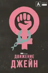 Движение Джейн