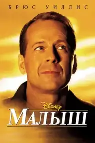 Малыш / The Kid (фильм, 2000)