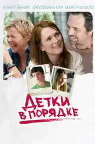 Детки в порядке