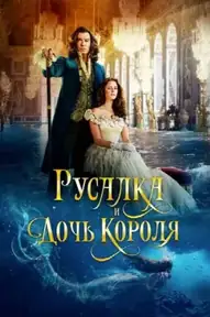 Русалка и дочь короля