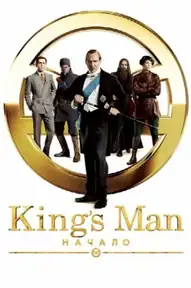 King’s Man: Начало