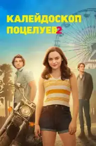 Калейдоскоп поцелуев 2