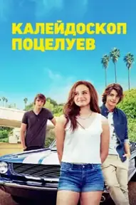Калейдоскоп поцелуев