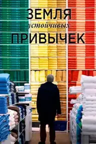 Земля устойчивых привычек