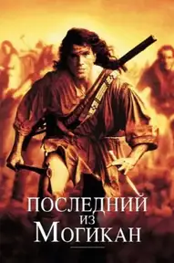 Последний из могикан