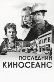 Последний киносеанс
