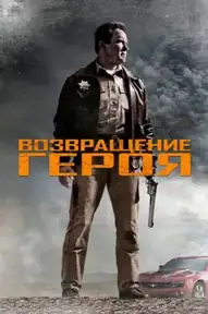 Возвращение героя