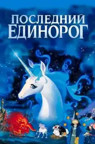 Последний единорог