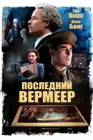 Последний Вермеер