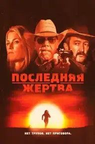 Последняя жертва