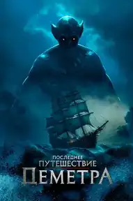 Последнее путешествие «Деметра»