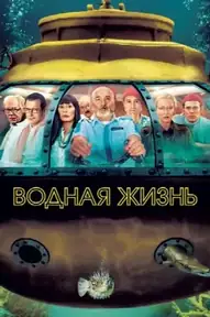 Водная жизнь
