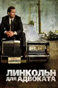 Линкольн для адвоката / The Lincoln Lawyer (фильм, 2011)