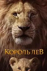 Король Лев