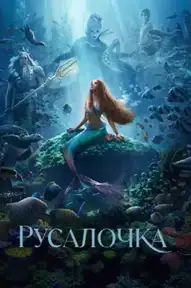 Русалочка / The Little Mermaid (фильм, 1989)