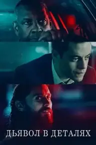 Дьявол в деталях