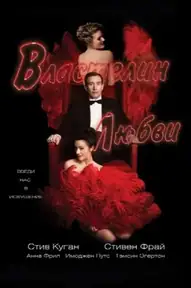 Властелин любви