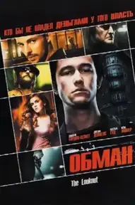 Обман