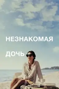 Незнакомая дочь