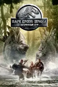 Парк юрского периода 2: Затерянный мир