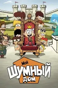 Мой шумный дом: Фильм