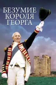 Безумие короля Георга
