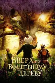 Вверх по волшебному дереву