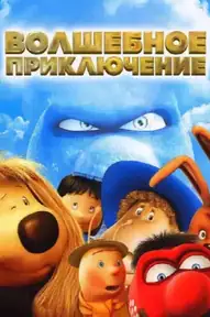 Волшебное приключение