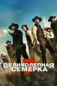Великолепная семерка