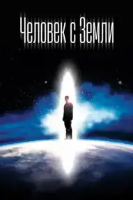 Человек с Земли
