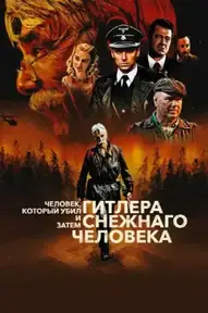 Человек, который убил Гитлера и затем снежного человека