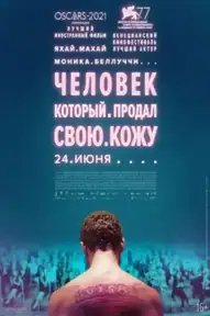 Человек, который продал свою кожу