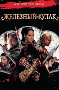 Железный кулак / The Man with the Iron Fists (фильм, 2012)