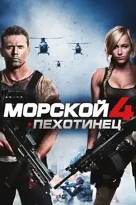 Морской пехотинец 4