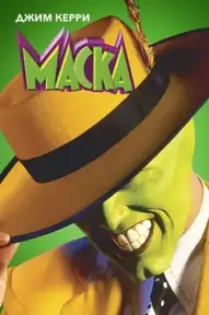 Маска / The Mask (фильм, 1994)