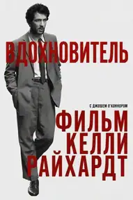 Вдохновитель