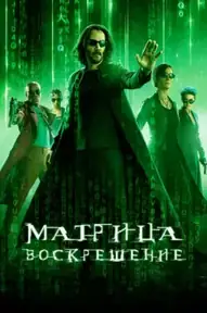 Матрица: Воскрешение