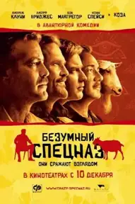 Безумный спецназ