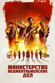 Министерство неджентльменских дел