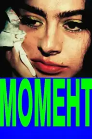 Момент
