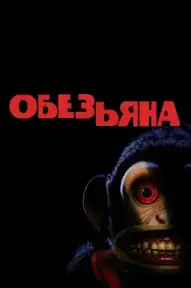 Обезьяна