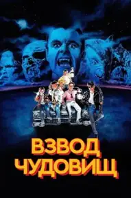 Взвод чудовищ