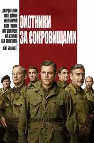 Охотники за сокровищами