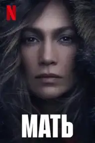 Мать