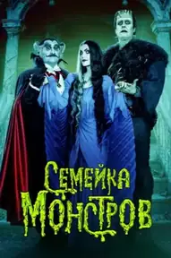 Семейка монстров / The Munsters (фильм, 2022)