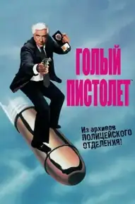 Голый пистолет / The Naked Gun: From the Files of Police Squad! (фильм, 1988)